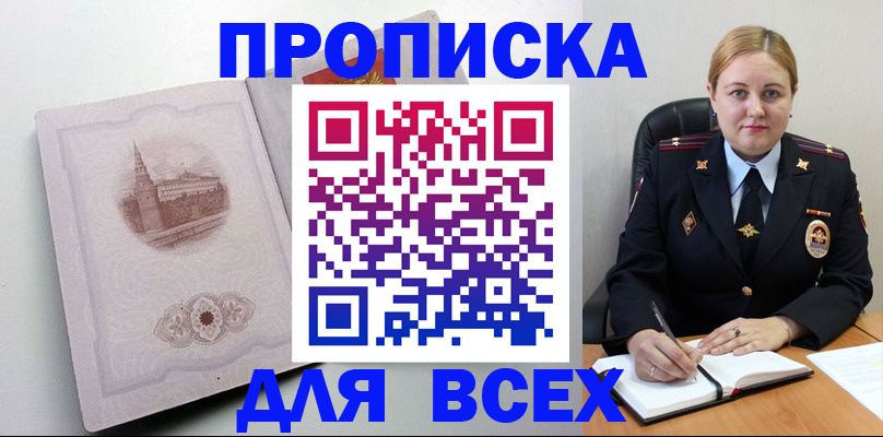прописка штамп в Первомайске